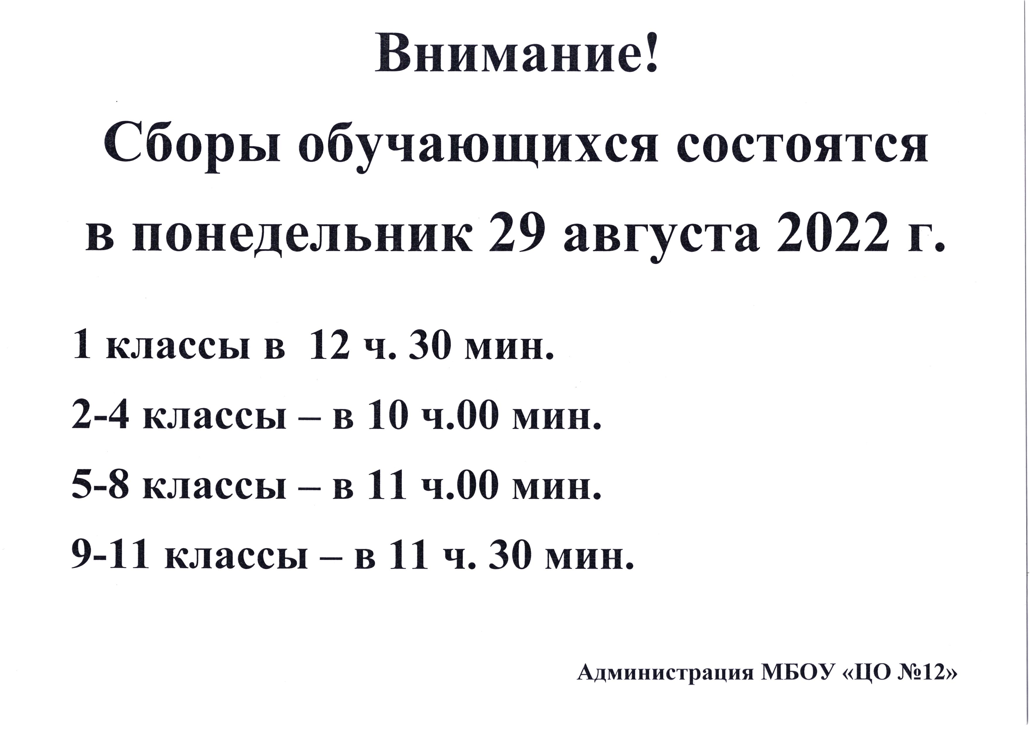 Сборы обучающихся состоятся в понедельник 29 августа в 2022г..
