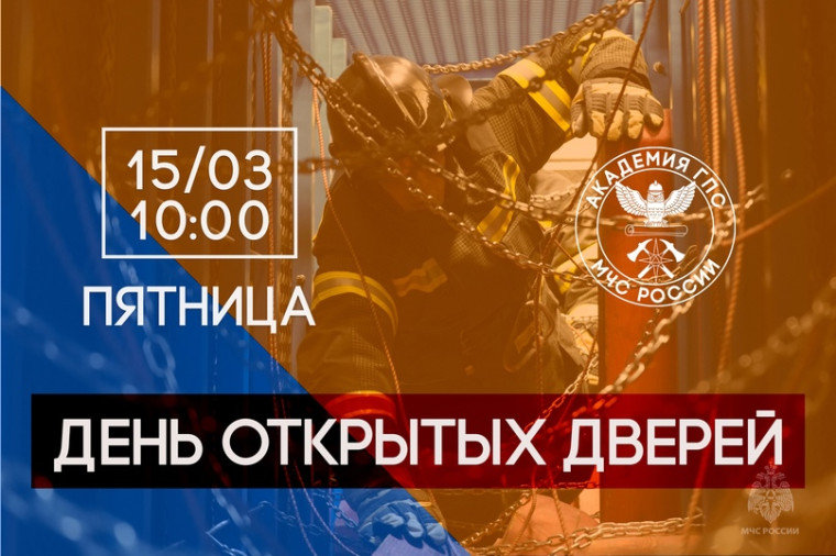 ❗15 марта 2024 года Академия Государственной противопожарной службы МЧС России откроет свои двери для будущих абитуриентов и их родителей..